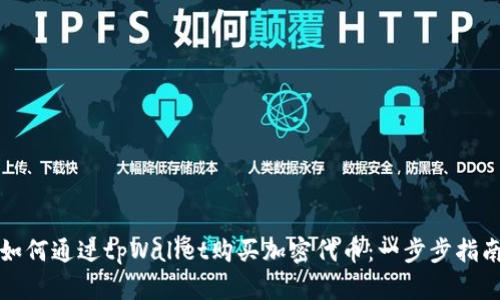 如何通过tpWallet购买加密代币：一步步指南