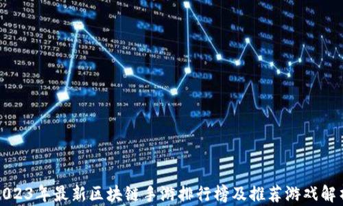 
2023年最新区块链手游排行榜及推荐游戏解析