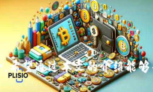 解决tpWallet资产丢失问题的全面指南

tpWallet, 资产丢失, 钱包恢复/guanjianci

引言
在数字货币的世界中，钱包的安全性和资产的管理是投资者最关注的事情之一。tpWallet作为一个支持多种数字货币的钱包，虽然提供了方便的管理工具，但用户在使用过程中可能会遇到各种问题，其中之一便是资产丢失。本文将详细介绍如何解决tpWallet中资产丢失的问题，包括数据恢复步骤、预防措施和常见误区等方面内容。

tpWallet资产丢失的常见原因
资产丢失在tpWallet中可能由于多种原因引起，以下是一些常见的因素：

1. **私钥丢失**：每个钱包都依赖于私钥进行资金的安全管理。如果用户不小心丢失了私钥，或者未能正确备份，那么无法再恢复访问资产。

2. **软件问题**：tpWallet作为一个应用，可能存在程序错误或更新问题。在这些情况下，用户可能会发现自己的资产暂时消失。

3. **不当操作**：用户在操作中犯错，如错误地转移资产、无意删除钱包等，都会造成资产的“消失”。

4. **网络问题**：某些情况下，网络问题可能导致应用未能正确显示账户余额，即使资产并未真正丢失。

5. **恶意攻击**：如果用户的钱包遭受到黑客攻击，资产也可能会被盗走。

如何找回丢失的tpWallet资产
如果遇到资产丢失的情况，可以尝试以下几种恢复方式：

1. **检查备份**：首先，检查是否有备份文件。如果曾经导出过钱包的私钥或助记词，可以通过这些信息恢复钱包。确保备份了完整的助记词，并在安全的环境中输入。

2. **重新安装tpWallet**：有时软件问题可能导致资产消失，尝试删除tpWallet并重新安装。在重新安装后，使用备份的助记词进行恢复。

3. **确认网络连接**：有时候，网络问题可能导致资产显示不正确。确保你的设备连接到一个稳定的网络，尝试刷新钱包的余额。

4. **联系客户支持**：如果尝试上述方法仍然无法找回资产，建议联系tpWallet的客户支持。他们可能有能力提供更深入的技术支持。

防止tpWallet资产丢失的预防措施
无论是刚开始使用tpWallet的用户还是经验丰富的投资者，都应采取必要的预防措施以减少资产丢失的风险：

1. **定期备份**：定期备份助记词和私钥，以确保在任何情况下都能恢复钱包。备份应该存储在安全的位置，并避免在联网环境中使用。

2. **启用安全功能**：tpWallet提供了多重安全功能，如指纹识别、密码保护等。务必启用这些功能增强账户安全。

3. **关键词识别**：注意关键更新，关注tpWallet的官方网站和社交媒体，及时了解最新的安全提示与版本更新。

4. **教育自己**：学习相关知识，包括如何安全地交易数字货币、识别潜在的安全威胁等，这将大大提高自己的安全意识。

有关tpWallet的常见问题
以下是有关tpWallet使用过程中可能遇到的一些常见问题及其解答：

问题一：怎样备份我的tpWallet？
备份tpWallet的步骤相对简单，用户只需遵循以下几个步骤即可：

1. **打开tpWallet**：首先，打开你的tpWallet应用程序，登录你的账户。

2. **找到备份选项**：在设置或安全中心中，查找“备份”或“安全”选项。

3. **生成助记词**：如果是第一次备份，系统会生成一组助记词。务必确保将其写在纸上，并妥善保管。注意，不要截图或保存到云端。

4. **验证备份**：某些钱包要求用户重新输入助记词进行验证，以确保用户对备份信息的掌握。

5. **定期更新**：每当你添加新的资产时，记得重新进行备份。这是因为新的交易记录需要更新的备份与私钥。

总结而言，务必保持助记词的安全性，切勿与他人分享，以免造成不必要的损失。

问题二：如何保护我的tpWallet免受黑客攻击？
保护钱包免受黑客攻击是每位数字货币用户必须重视的问题。以下是一些建议：

1. **使用强密码**：为你的tpWallet设置一个复杂的密码，包括字母、数字和符号的组合。避免使用容易被猜到的信息。

2. **启用两步验证**：如果tpWallet支持两步验证，请务必启用。这样即使有人获取到了你的密码，也需要第二步验证才能进入账户。

3. **注意网络环境**：尽量避免在公共Wi-Fi环境中访问钱包。公共网络更容易受到攻击，务必使用私人和安全的网络。

4. **更新应用程序**：保持tpWallet软件的最新版本，及时更新可以避免已知的安全漏洞。

5. **定期检查交易记录**：定期检查账户的交易记录是否有可疑活动。及时关注任何不明的转账，若发现异常，应立即采取措施。

问题三：tpWallet如何恢复已删除的资产？
如果资产在tpWallet中被误删除，不同情况可能有不同的处理方式：

1. **检查其他设备**：如果你在多个设备上使用tpWallet，首先检查其他设备，可能未同步的状态下资产仍然在其他设备上可见。

2. **引导恢复**：使用你备份的助记词进行引导恢复。这种方式适用于你未删除的情况下使用备份可以找回资产。

3. **联系技术支持**：如果仍然没有任何线索，可以尝试联系tpWallet的技术支持团队，他们有时能提供更详细的指导和帮助。

问题四：如何确认我的tpWallet资产是否真的丢失？
许多用户在看到余额为零时会疑惑资产是否真的丢失。确认资产是否丢失的步骤有：

1. **重新登录**：尝试退出账户并重新登录，以确保不是应用问题引起的显示错误。

2. **检查交易记录**：查看你的交易历史，确认之前的转账或交易是否都已成功并记录。

3. **使用区块链浏览器**：你可以使用相关的区块链浏览器（如Etherscan、BscScan等）查找你的钱包地址，以查看其在区块链上的实时资产状态。

4. **确保网络正常**：确认你的网络没有问题，若网络不通，可能会导致资产显示错误。

问题五：如何有效管理我的tpWallet多种资产？
在tpWallet中管理多种资产是一项挑战，但通过以下几种方法可以提升管理的效率：

1. **分类管理**：对资产进行分类，如大部分投资资产、短期交易资产、低风险资产等。这样能有效掌握每种资产的风险与收益。

2. **定期审查**：制定定期审查计划（如每月或每季度），评估每种资产的表现，以及市场状态是否需调整。

3. **使用分析工具**：借助各种数字货币跟踪工具和分析平台，获取实时数据与分析，提高决策的有效性。

4. **学习更新信息**：时刻关注市场动态，了解各种资行业趋势与政策变动，以便做出明智的决策。

5. **建立应急方案**：针对市场波动、资产贬值的情况，提前规划应对策略，以降低损失和风险。

结论
tpWallet作为一个便捷的数字货币管理工具，虽然在使用过程中可能出现资产丢失的问题，但通过合理的备份、调整与加强安全措施，可以大大降低风险。希望通过本文的介绍能够帮助用户更好地了解如何应对资产丢失的问题，并有效保护自己的数字资产。同时，也提醒用户在数字货币市场中增强安全感，提升自身的知识水平。