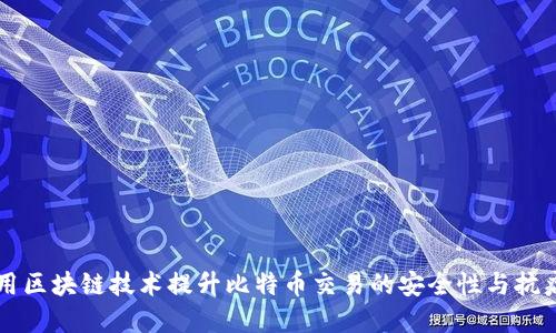 如何利用区块链技术提升比特币交易的安全性与抗病毒能力