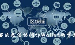 如何解决无法访问tpWalle