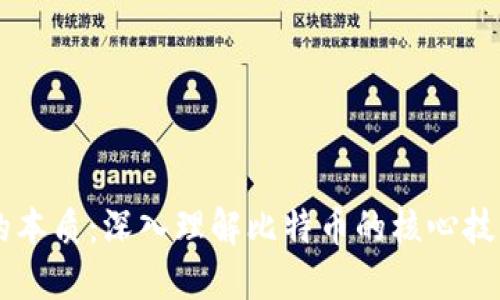 区块链的本质：深入理解比特币的核心技术与应用