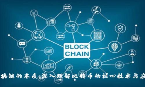区块链的本质：深入理解比特币的核心技术与应用