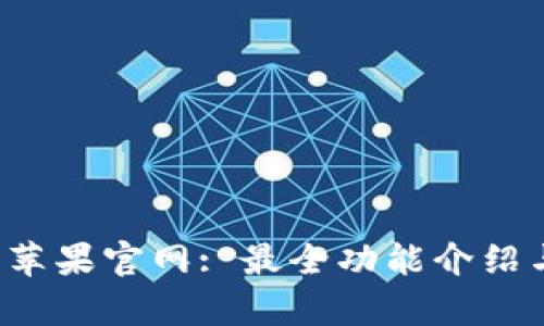 tpWallet 苹果官网: 最全功能介绍与使用攻略