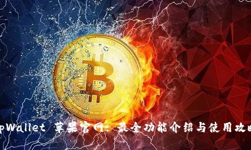 tpWallet 苹果官网: 最全功能介绍与使用攻略