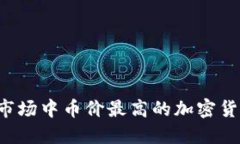 区块链市场中币价最高的