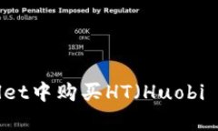 ## 如何在tpWallet中购买HT（Huobi Token）的详细指南