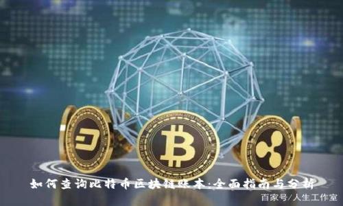 如何查询比特币区块链账本：全面指南与分析