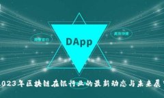 2023年区块链在银行业的最