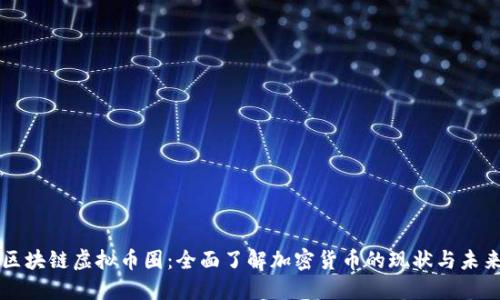 区块链虚拟币圈：全面了解加密货币的现状与未来