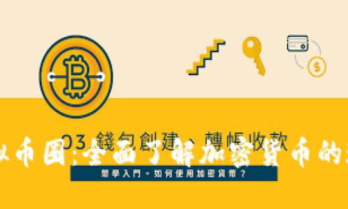 区块链虚拟币圈：全面了解加密货币的现状与未来