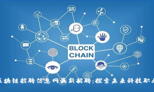 濮阳区块链招聘信息网最新招聘：探索未来科技职业机会