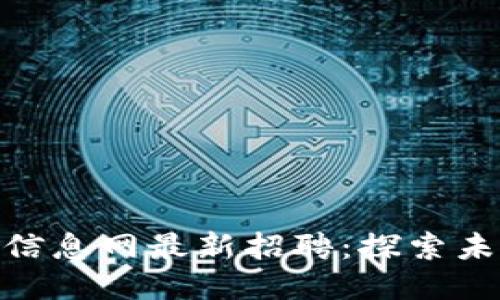 濮阳区块链招聘信息网最新招聘：探索未来科技职业机会