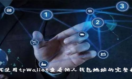 如何使用tpWallet查看他人钱包地址的完整指南