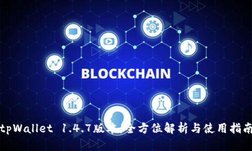 tpWallet 1.4.7版本：全方位解析与使用指南