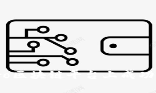 如何在TXBPro区块链平台上成功售卖数字货币