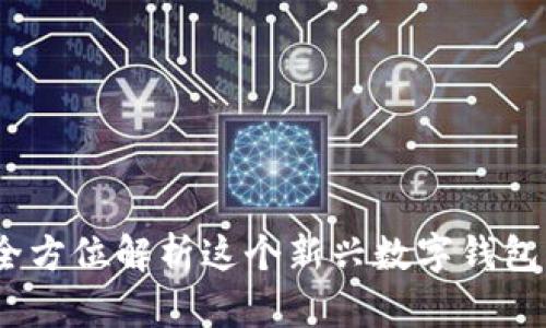 tpWallet测评：全方位解析这个新兴数字钱包的功能与安全性