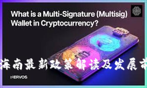 区块链海南最新政策解读及发展前景分析