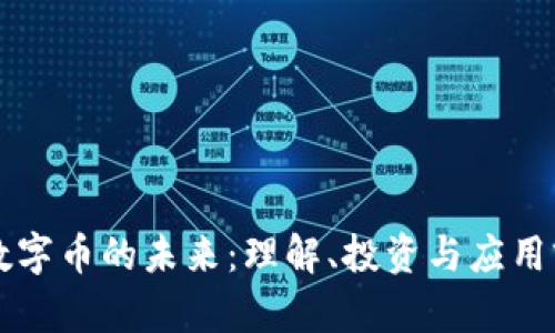 区块链数字币的未来：理解、投资与应用前景分析