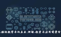 区块链数字币的未来：理解、投资与应用前景分