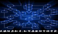 :炒区块链虚拟币：如何在波动市场中获利？