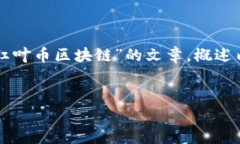 为了满足您的需求，我将为您创建一篇关于“红