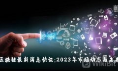 趣步区块链最新消息快讯：2023年市场动态与未来