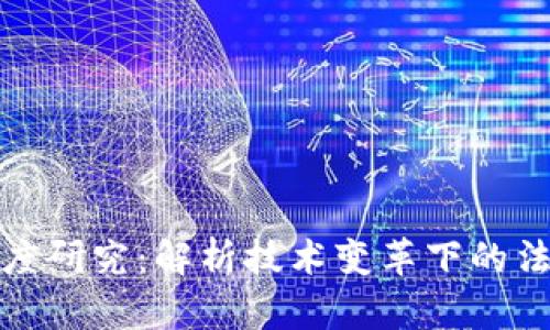 最新区块链制度研究：解析技术变革下的法律与政策框架