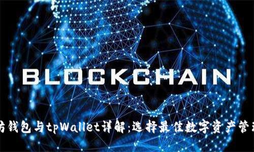以太坊钱包与tpWallet详解：选择最佳数字资产管理工具