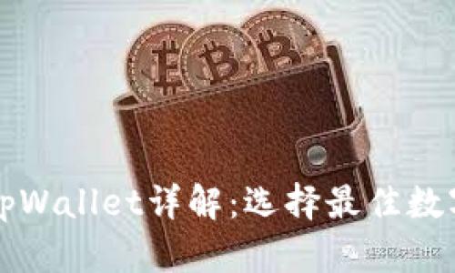 以太坊钱包与tpWallet详解：选择最佳数字资产管理工具
