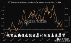 北京区块链最新发展计划及未来展望