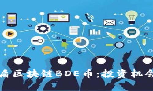彻底解析友盾区块链BDE币：投资机会与市场前景