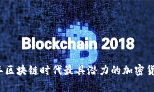 2023年区块链时代最具潜力的加密货币分析