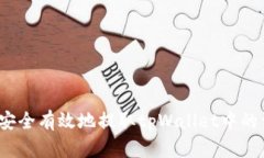 如何安全有效地提取tpWallet中的资金？