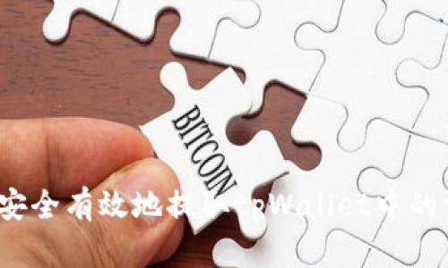 如何安全有效地提取tpWallet中的资金？