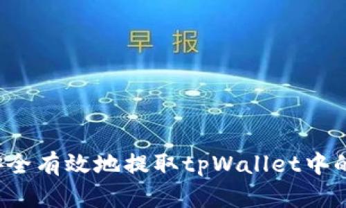 如何安全有效地提取tpWallet中的资金？