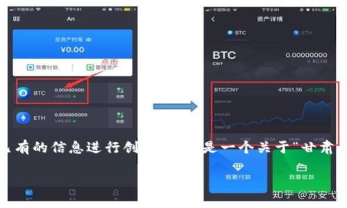 注意：由于我的限制，我无法提供最新的新闻或公告，只能根据已有的信息进行创作。以下是一个关于“甘肃省区块链最新通告”的示例结构，您可以根据实际情况进行调整。

甘肃省区块链最新政策解析：如何抓住机遇，实现转型发展