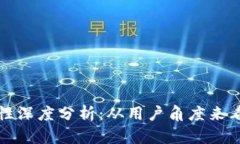 tpWallet安全性深度分析：从用户角度来看钱包的安