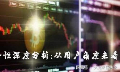 tpWallet安全性深度分析：从用户角度来看钱包的安全性
