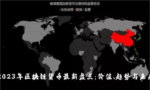 2023年区块链货币最新盘点：价值、趋势与未来