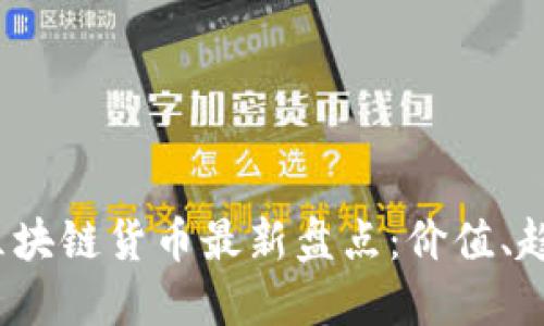 2023年区块链货币最新盘点：价值、趋势与未来