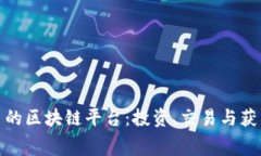 探索免费送币的区块链平