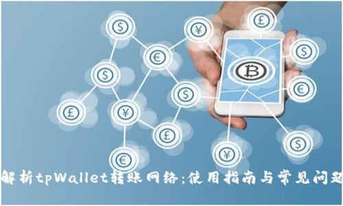 深度解析tpWallet转账网络：使用指南与常见问题解答