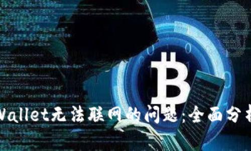 如何解决tpWallet无法联网的问题：全面分析与解决方案