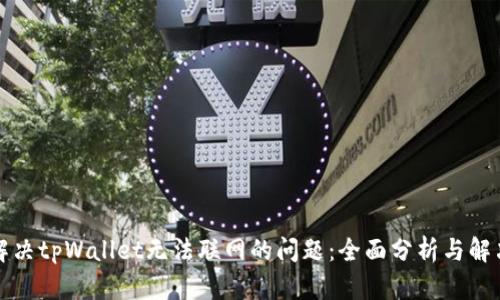 如何解决tpWallet无法联网的问题：全面分析与解决方案