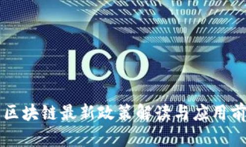 渝中区区块链最新政策解读与应用前景展望