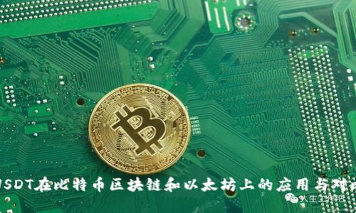 USDT在比特币区块链和以太坊上的应用与对比