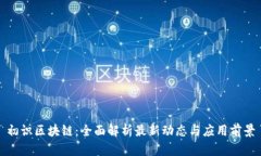 初识区块链：全面解析最新动态与应用前景
