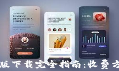 
tpWallet苹果版下载完全指南：收费方式与使用技巧