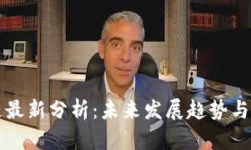 115号区块链最新分析：未来发展趋势与投资机会研究